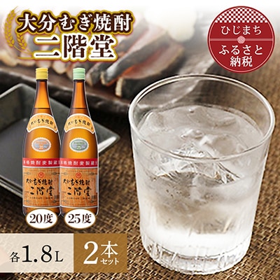 大分むぎ焼酎　二階堂20度・25度セット(1800ml)AG07Z【1078134】