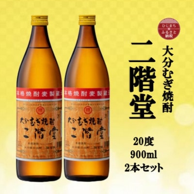 大分むぎ焼酎　二階堂20度(900ml)2本セット【1516235】