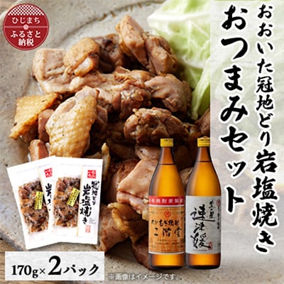 おおいた冠地どりの岩塩焼き2パック＆二階堂と速津媛20度(900ml)2本セット【複数個口で配送】【配送不可地域：離島】【4014493】