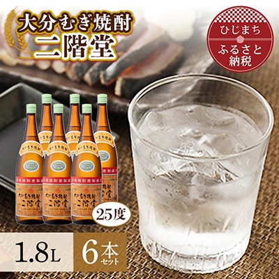 大分むぎ焼酎を代表する1本!　二階堂25度6本セット(1800ml) AG19【1078142】