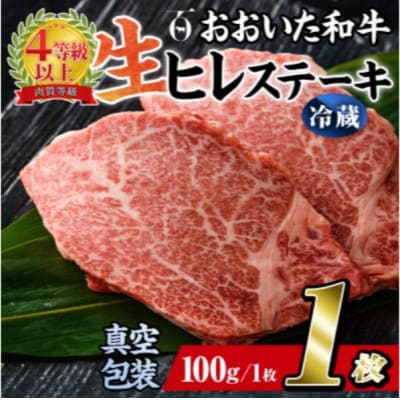 【 冷蔵 真空包装 】  おおいた和牛 ヒレステーキ　1枚(約100g)【配送不可地域：離島】【1700912】