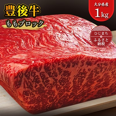 豊後牛ももブロック(1kg) ステーキ や ローストビーフ など、色々な料理に!【配送不可地域：離島】【1258331】