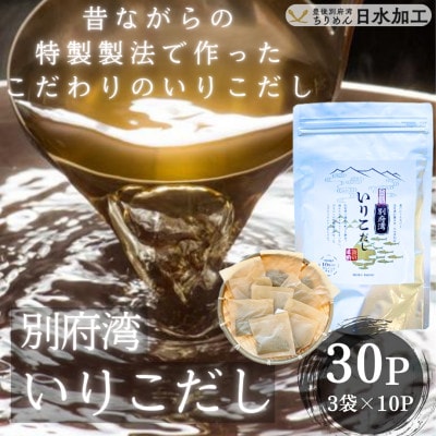 濃厚な風味と強い香り　別府湾いりこだし　10パック入り×3袋　計30パック【1597393】