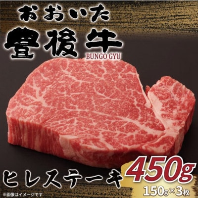 おおいた豊後牛ヒレステーキ 450g(150g×3枚)(日出町)【配送不可地域：離島】【1571745】