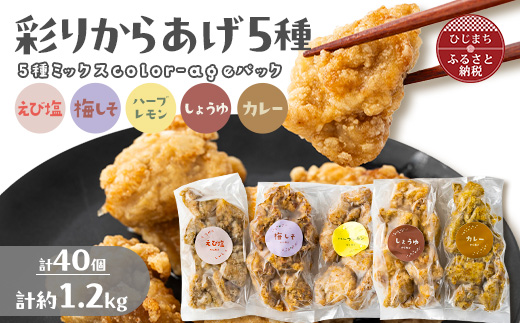 彩りからあげ　お好みミックスパック(5種類)　Aセット【配送不可地域：離島】【1649525】