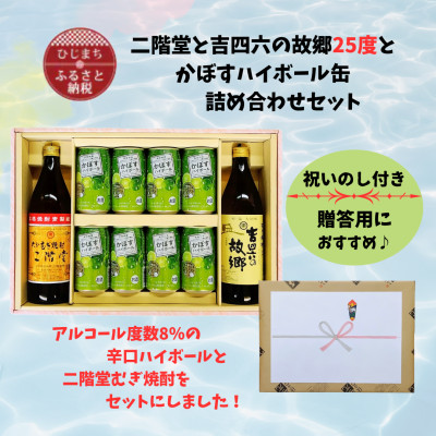 【のし付き】二階堂と吉四六の故郷25度とかぼすハイボール詰め合わせセット【1618364】