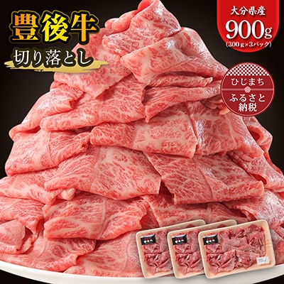 豊後牛 牛肉の切り落とし (900g) ギフトにもおすすめ!【配送不可地域：離島】【1108636】