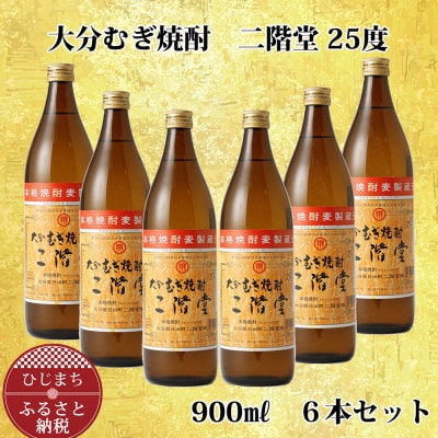 大分むぎ焼酎 二階堂25度 (900ml) 6本セット AG40【1275019】