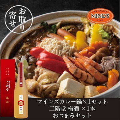 鶏カレー鍋セット&二階堂 梅酒(化粧箱入り) 720ml　おつまみセット【複数個口で配送】【配送不可地域：離島】【4014654】