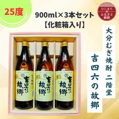 大分むぎ焼酎　二階堂吉四六の故郷25度(900ml)化粧箱入り3本セット【1668205】