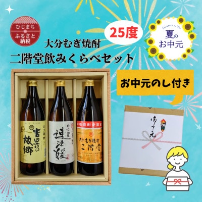 【お中元のし付き】大分むぎ焼酎 二階堂と速津媛と吉四六の故郷25度(900ml)飲みくらべ3本セット【1630668】
