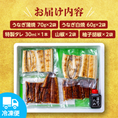 国産うなぎ の 蒲焼 70g×2袋 & 白焼 60g×2袋 特製たれ・山椒・柚子胡椒付き【配送不可地域：離島】【1133899】
