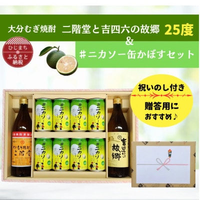 【のし付】大分むぎ焼酎 二階堂と吉四六の故郷25度と#ニカソー缶かぼすセット【1678504】