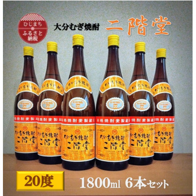 大分むぎ焼酎　二階堂20度(1800ml)6本セット【1540369】