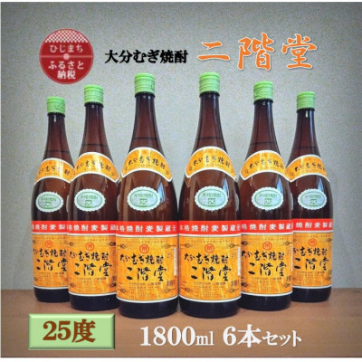 大分むぎ焼酎　二階堂25度(1800ml)6本セット【1540350】