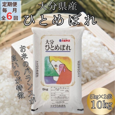 【毎月定期便】大分のお米　大分県産ひとめぼれ5kg×2(日出町)全6回【4050495】