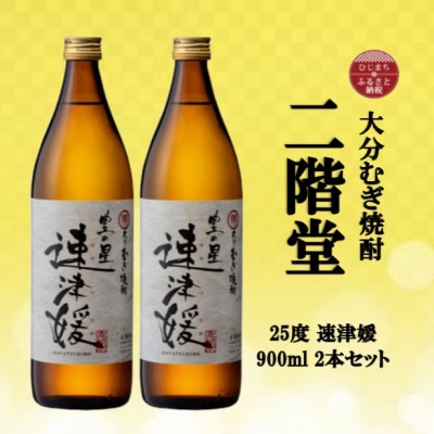 大分むぎ焼酎　二階堂速媛25度(900ml)2本セット【1516302】