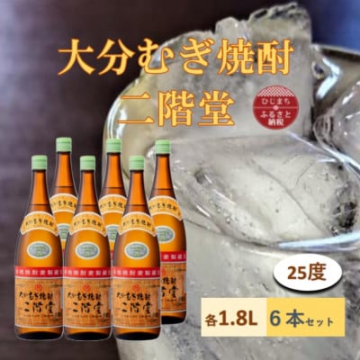 大分むぎ焼酎　二階堂25度(1800ml)6本セット【1540350】