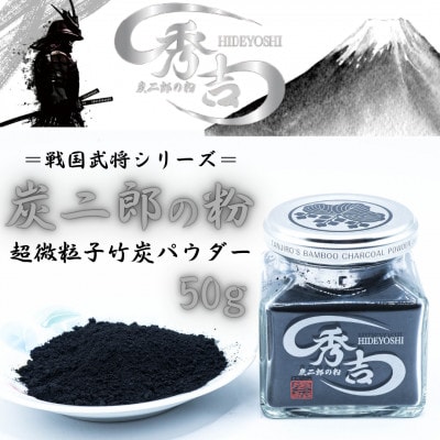 炭二郎の粉「秀吉」【1693461】