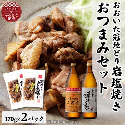 おおいた冠地どりの岩塩焼き2パック＆二階堂と速津媛25度(900ml)2本セット【複数個口で配送】【配送不可地域：離島】【4014494】