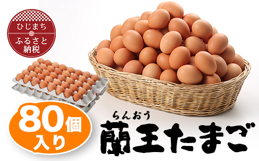 蘭王たまご80個入り【1321925】