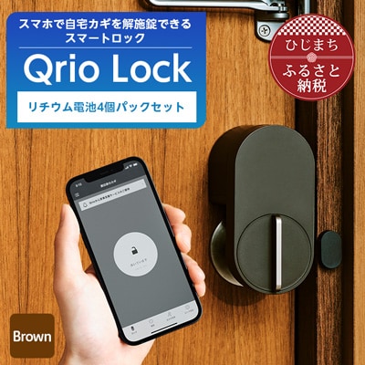 【ふるさと納税】Qrio Lock Brown ＆ リチウム電池4個パックセット【配送不可地域：沖縄県】【1307681】SONY ソニー キュリオ スマートハウス 鍵 カギ オートロック 防犯 玄関ドア 後付け