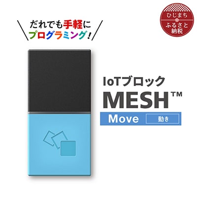 IoTブロック “MESH” 動きブロック【配送不可地域：離島】【1101451】