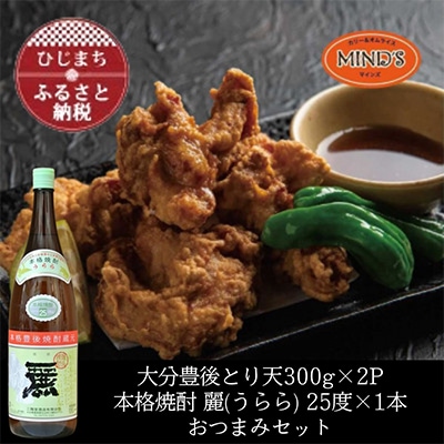 とり天300g×2パック&大分むぎ焼酎二階堂 麗(うらら)1.8L　おつまみセット【複数個口で配送】【配送不可地域：離島】【4014623】