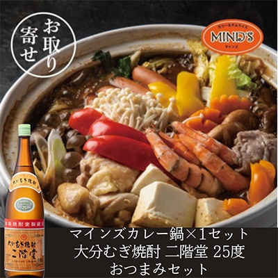 鶏カレー鍋セット&大分むぎ焼酎 二階堂25度1800ml　おつまみセット【複数個口で配送】【配送不可地域：離島】【4014655】