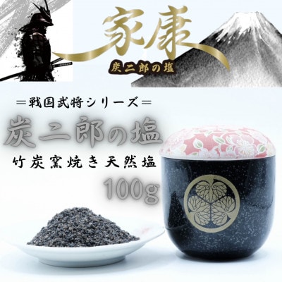 炭二郎の塩「家康」【1693463】