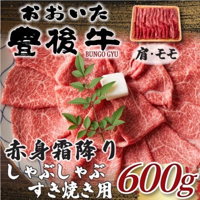 訳あり!おおいた豊後牛赤身霜降りしゃぶしゃぶすき焼き用(肩・モモ)(600g)(日出町)【配送不可地域：離島】【1571712】