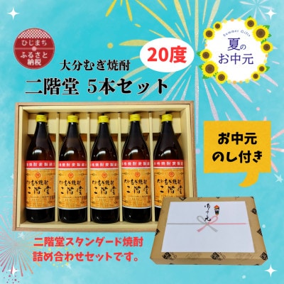 【お中元のし付き】大分むぎ焼酎 二階堂20度(900ml)化粧箱入り5本セット【1630367】