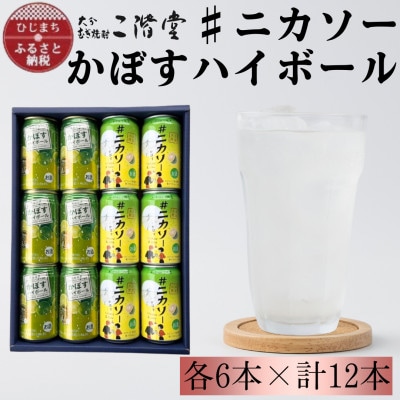 【大分限定】#ニカソー缶カボス&かぼすハイボール　各6本　計12本セット　AG61【1685117】