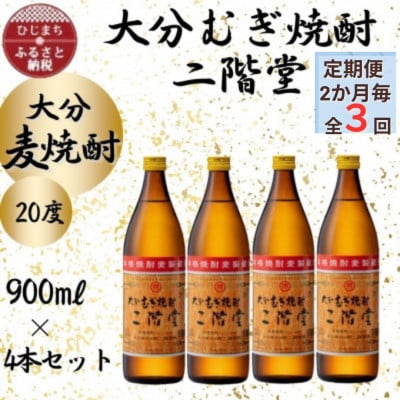 【2ヵ月毎定期便】大分むぎ焼酎　二階堂20度(900ml)4本セット全3回【4055391】