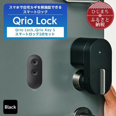 スマートロックでストレスフリーな生活を Qrio Lock ＆ Qrio Key S セット【1307684】