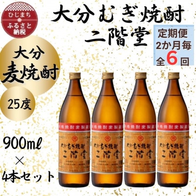 【2ヵ月毎定期便】大分むぎ焼酎　二階堂25度(900ml)4本セット全6回【4055326】