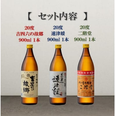 【父の日限定のし付き】大分むぎ焼酎　二階堂飲みくらべ20度(900ml)3本セット【1614215】