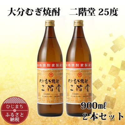 大分むぎ焼酎 二階堂25度 (900ml) 2本セット AG38【1275014】