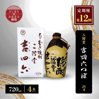 【毎月定期便】二階堂吉四六つぼ25度(720ml)4本セット 全12回【4009954】