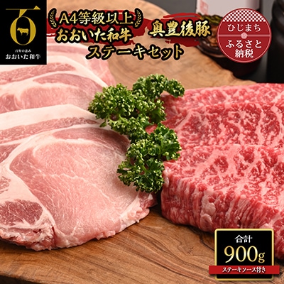 おおいた和牛ステーキ＆奥豊後豚ステーキセット【合計900g】ステーキソース付き(日出町)【配送不可地域：離島】【1293106】