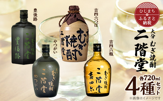 大分むぎ焼酎　二階堂吉四六つぼ・吉四六瓶・豊後路・やつがい(720ml)4本セット【1456144】