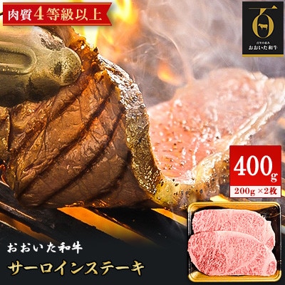 【のし付き】【お歳暮】おおいた和牛サーロインステーキ(200g×2枚)合計400g【配送不可地域：離島】【1565743】