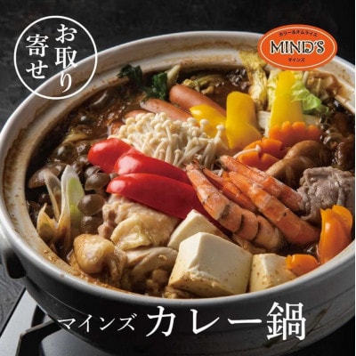 カレー専門店の鶏カレー鍋セット　1セット【マインズ】【配送不可地域：離島】【1283279】