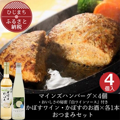 マインズハンバーグ4個&かぼすのお酒飲み比べB　おつまみセット【複数個口で配送】【配送不可地域：離島】【4014645】