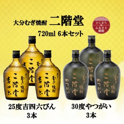 大分むぎ焼酎　二階堂吉四六瓶25度3本とやつがい30度3本(720ml)6本セット【1494090】