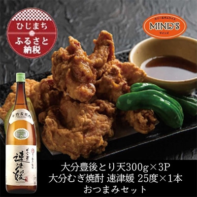 とり天300g×3パック&大分むぎ焼酎 二階堂 速津媛1.8L　おつまみセット【複数個口で配送】【配送不可地域：離島】【4014626】