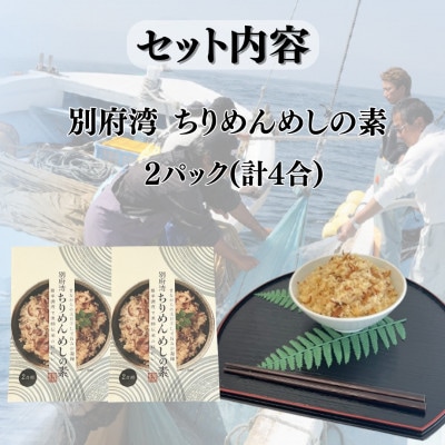 簡単調理で漁師伝承の味わい　別府湾ちりめんめしの素　2パック【1596803】