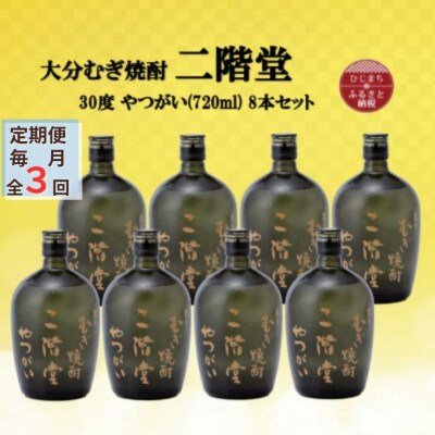 【毎月定期便】大分むぎ焼酎　二階堂やつがい30度(720ml)8本セット全3回【4055416】