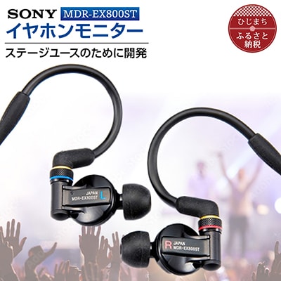 イヤホンモニター  SONY MDR−EX800ST 聴く音を高音質で再現 音楽鑑賞や仕事用にも【1117920】高解像度 イヤホン オーディオ 音楽 高級 ソニー ビジネス 有線 高音質 プレゼント 会議