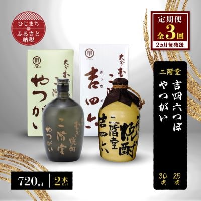 【2ヵ月毎定期便】二階堂吉四六つぼ25度とやつがい30度(720ml)2本セット 全3回【4009965】